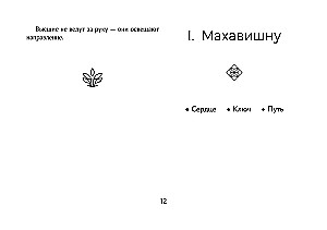 Светлые карты нежных сплетений. Колода, открывающая путь (44 карты). Ответы для тех, кто готов слушать